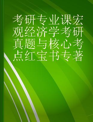 考研专业课宏观经济学考研真题与核心考点红宝书