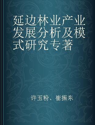 延边林业产业发展分析及模式研究