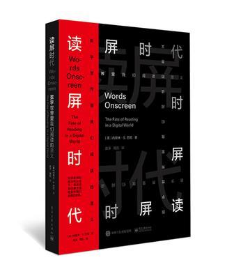 读屏时代 数字世界里我们阅读的意义 the fate of reading in a digital world