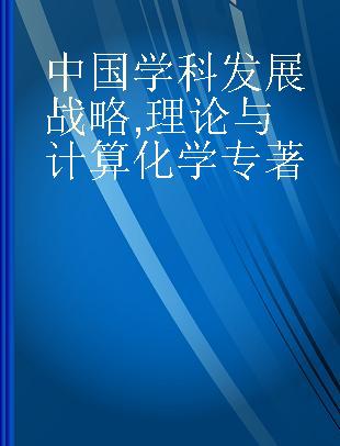 中国学科发展战略 理论与计算化学