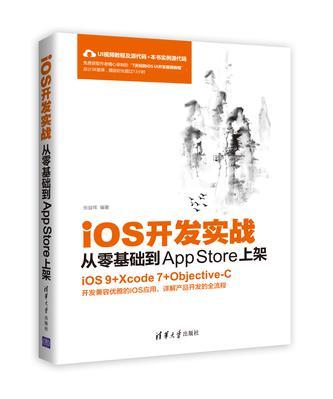 iOS开发实战 从零基础到App Store上架