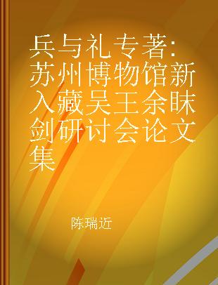 兵与礼 苏州博物馆新入藏吴王余眜剑研讨会论文集