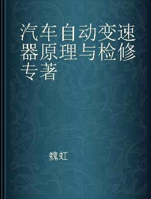 汽车自动变速器原理与检修