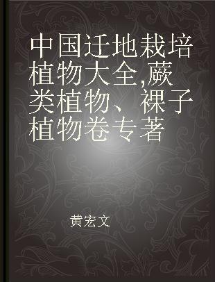 中国迁地栽培植物大全 蕨类植物、裸子植物卷