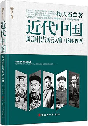 近代中国 风云时代与风云人物 1840-1919