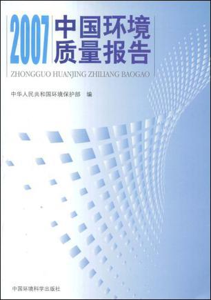 2007中国环境质量报告