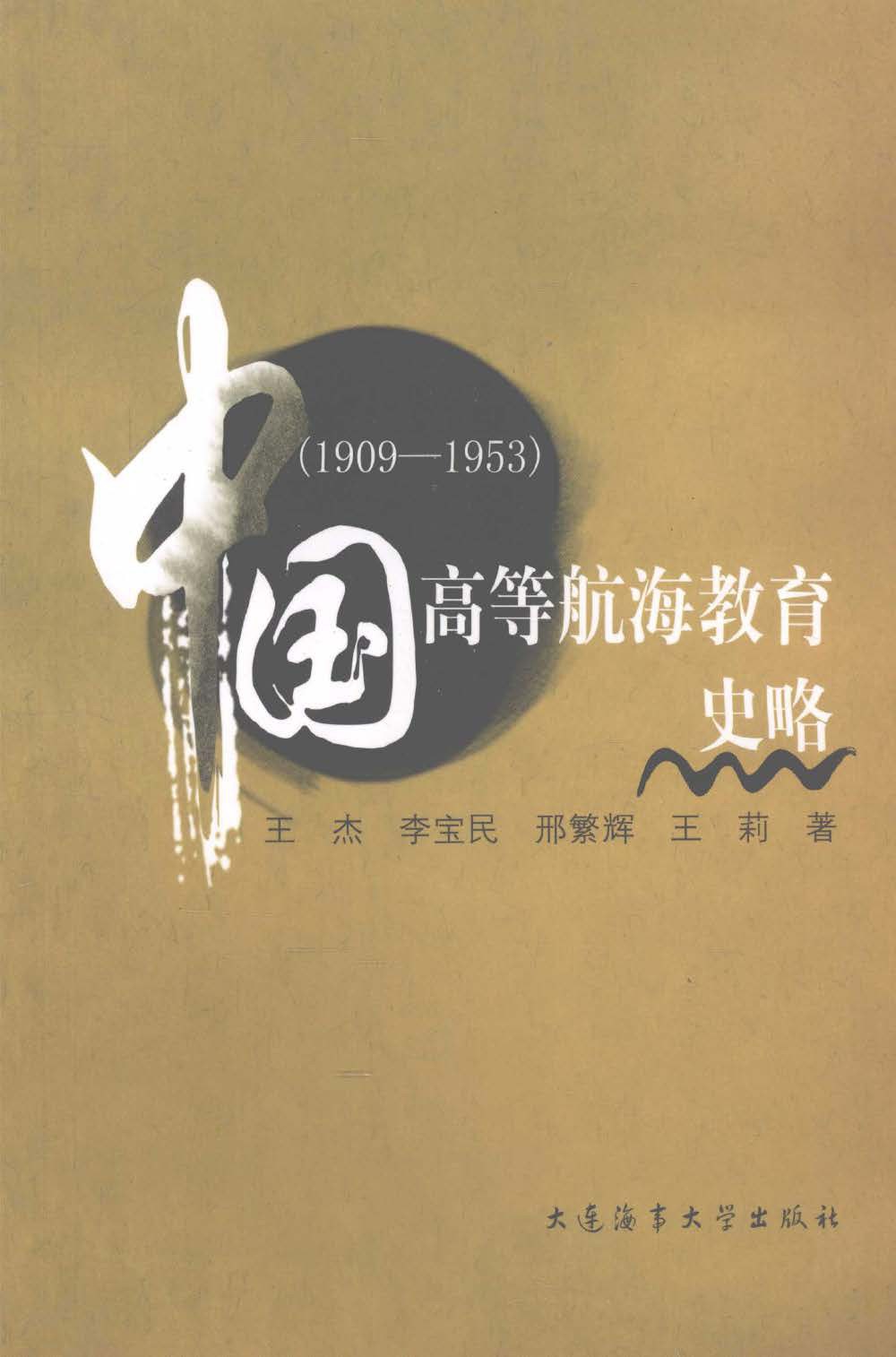 中国高等航海教育史略 1909-1953