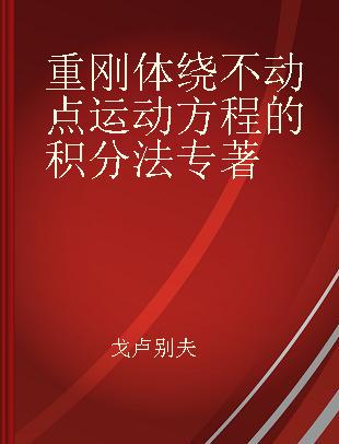 重刚体绕不动点运动方程的积分法