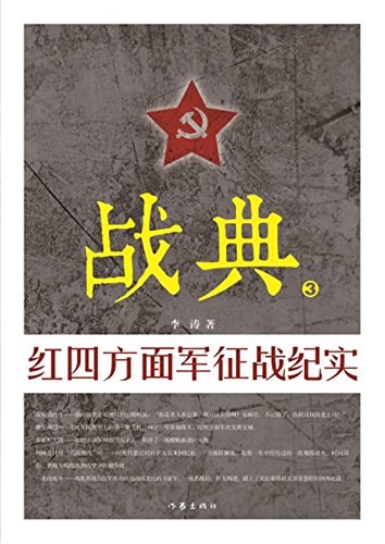 战典 3 红四方面军征战纪实