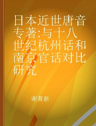 日本近世唐音 与十八世纪杭州话和南京官话对比研究