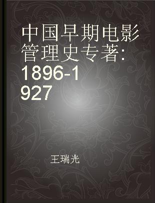 中国早期电影管理史 1896-1927