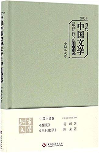 2015年当代中国文学最新作品排行榜 中篇小说卷