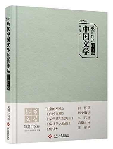 2015年当代中国文学最新作品排行榜 短篇小说卷