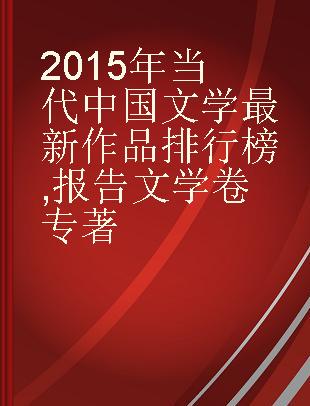 2015年当代中国文学最新作品排行榜 报告文学卷