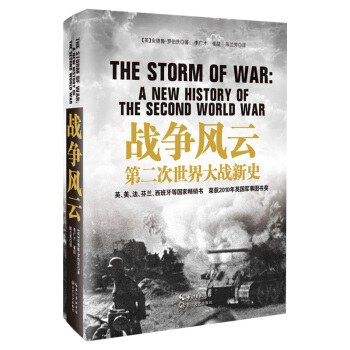 战争风云 第二次世界大战新史 a new history of the second world war