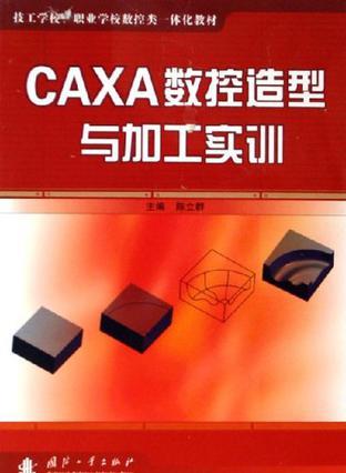 CAXA数控造型与加工实训
