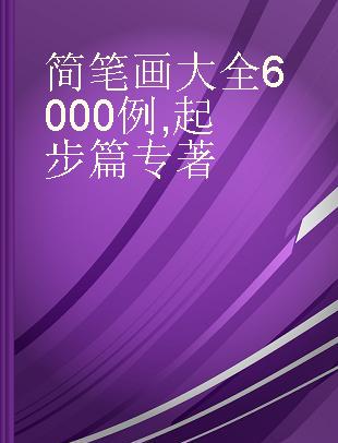 简笔画大全6000例 起步篇