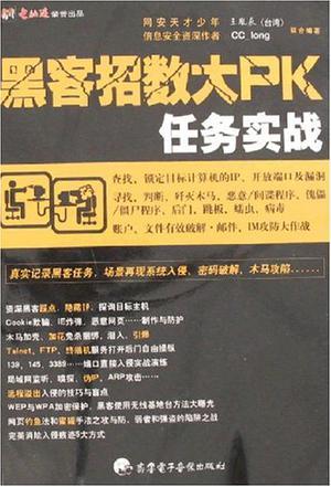 黑客招数大PK 任务实战