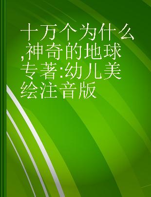 十万个为什么 神奇的地球 幼儿美绘注音版