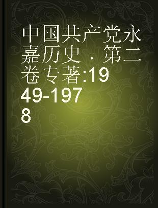 中国共产党永嘉历史 第二卷 1949-1978