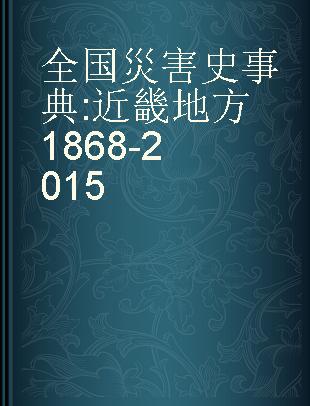 全国災害史事典 近畿地方1868-2015