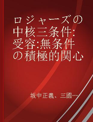 ロジャーズの中核三条件 受容 無条件の積極的関心