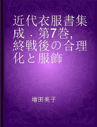 近代衣服書集成 第7巻 終戦後の合理化と服飾