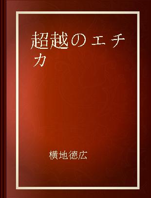 超越のエチカ ハイデガー·世界戦争·レヴィナス