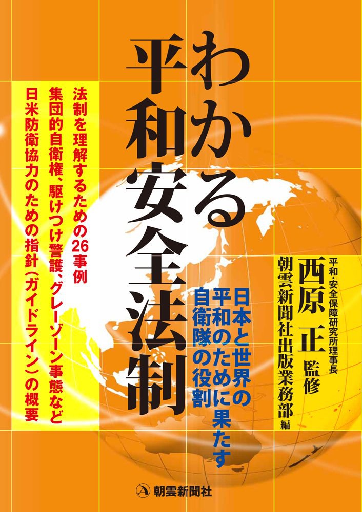 わかる平和安全法制 日本と世界の平和のために果たす自衛隊の役割