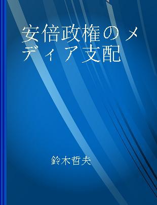 安倍政権のメディア支配