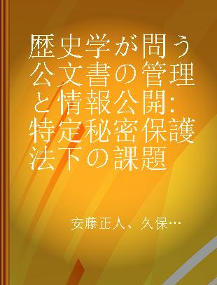 歴史学が問う公文書の管理と情報公開 特定秘密保護法下の課題