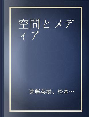 空間とメディア 場所の記憶·移動·リアリティ