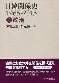 日韓関係史1965-2015 1 政治