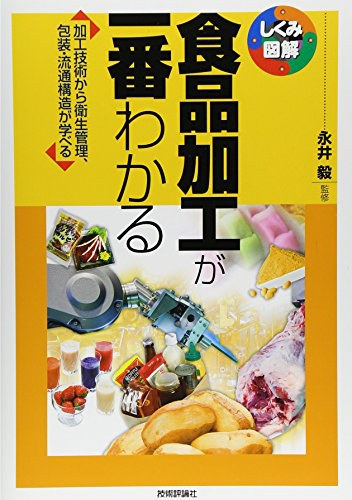 食品加工が一番わかる 加工技術から衛生管理、包装·流通構造が学べる