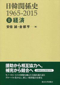 日韓関係史1965-2015 2 経済