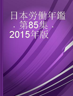 日本労働年鑑 第85集 2015年版