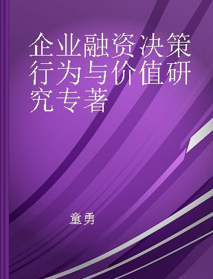 企业融资决策行为与价值研究