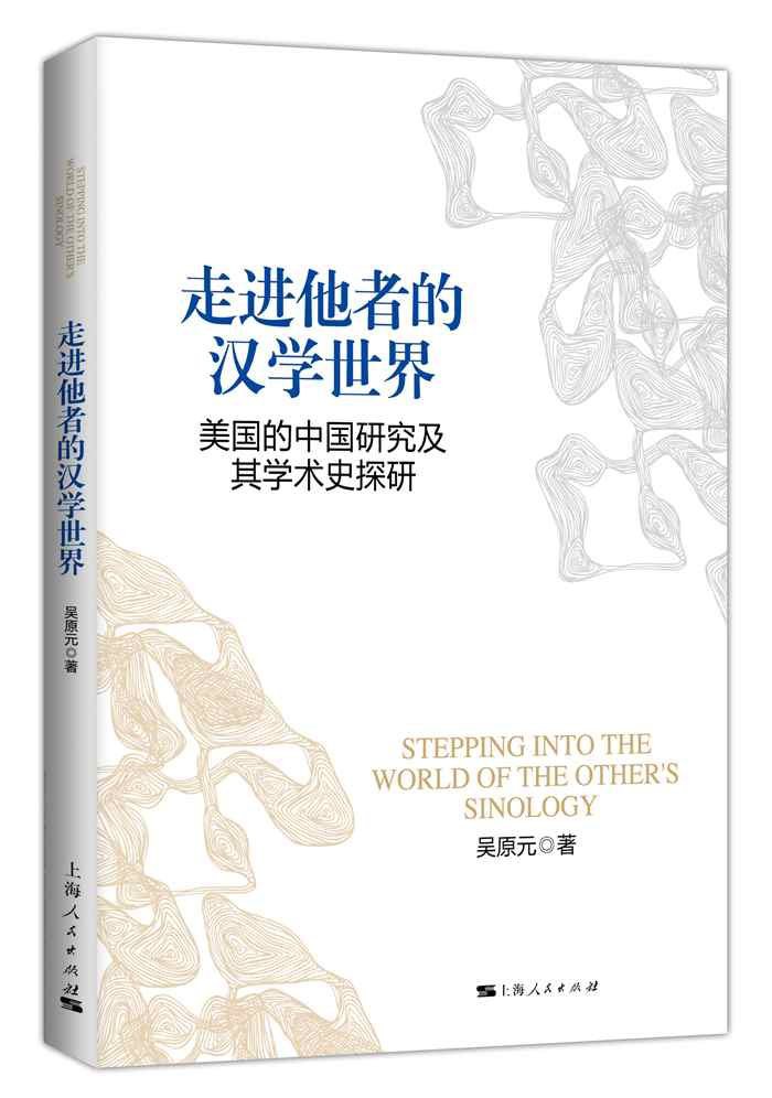 走进他者的汉学世界 美国的中国研究及其学术史探研