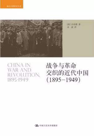 战争与革命交织的近代中国 1895-1949 1895-1949