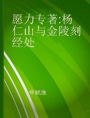 愿力 杨仁山与金陵刻经处