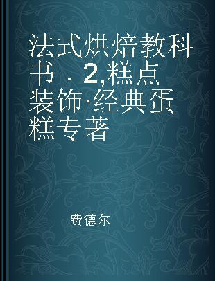 法式烘焙教科书 2 糕点装饰·经典蛋糕