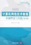 计算机网络技术教程 基础理论与实践