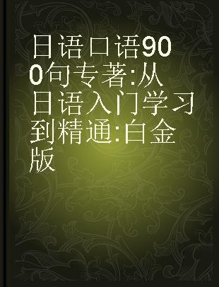 日语口语900句 从日语入门学习到精通 白金版