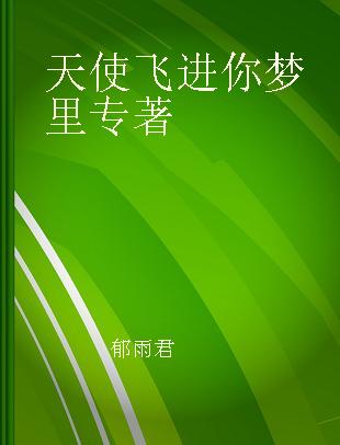 天使飞进你梦里