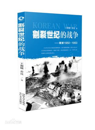割裂世纪的战争 朝鲜1950-1953