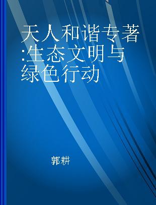 天人和谐 生态文明与绿色行动