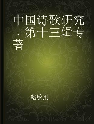中国诗歌研究 第十三辑