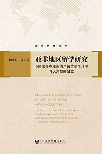 亚非地区留学研究 中国派遣亚非非通用语留学生状况与人才战略研究 a study on the talent strategy and the current situation of sponsored Chinese students studying less-commonly-used languages in Asian and African Countries