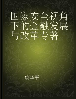 国家安全视角下的金融发展与改革