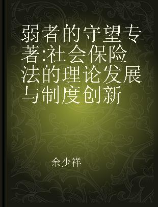 弱者的守望 社会保险法的理论发展与制度创新 theoretical development and systematic innovation of social insurance law